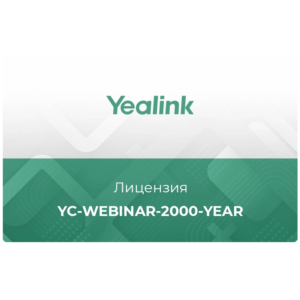 Лицензия облачного сервиса Yealink YC-Webinar-2000-year