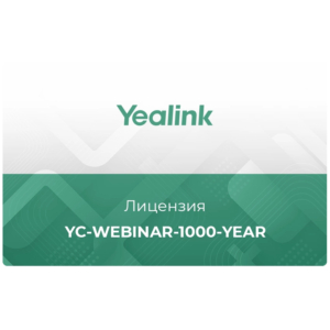 Лицензия облачного сервиса Yealink Meeting Cloud YC-Webinar-1000-year