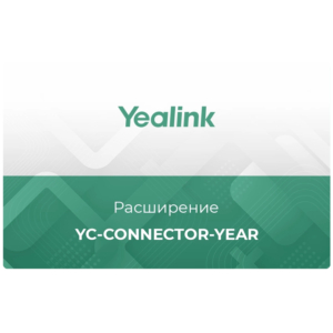 Расширение User-Standard/Business/Enterprise лицензий Yealink Meeting Cloud YC-Connector-year