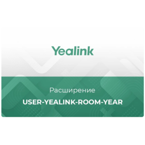 Расширение User-Standard/Business/Enterprise лицензий USER-YEALINK-ROOM-YEAR