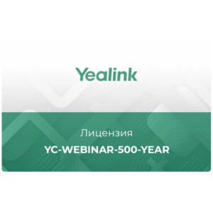 Лицензия облачного сервиса Yealink Meeting Cloud YC-Webinar-500-year