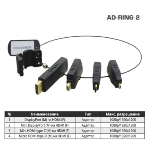 Комплект переходников Kramer AD-RING-2 на общем кольце с переходниками DisplayPort (вилка) на HDMI (розетка) 1080p| Mini DisplayPort (вилка) на HDMI (розетка) 1080p| Mini HDMI type-C (вилка) на HDMI (розетка) 1080p| Micro HDMI type-D (вилка) на HDMI